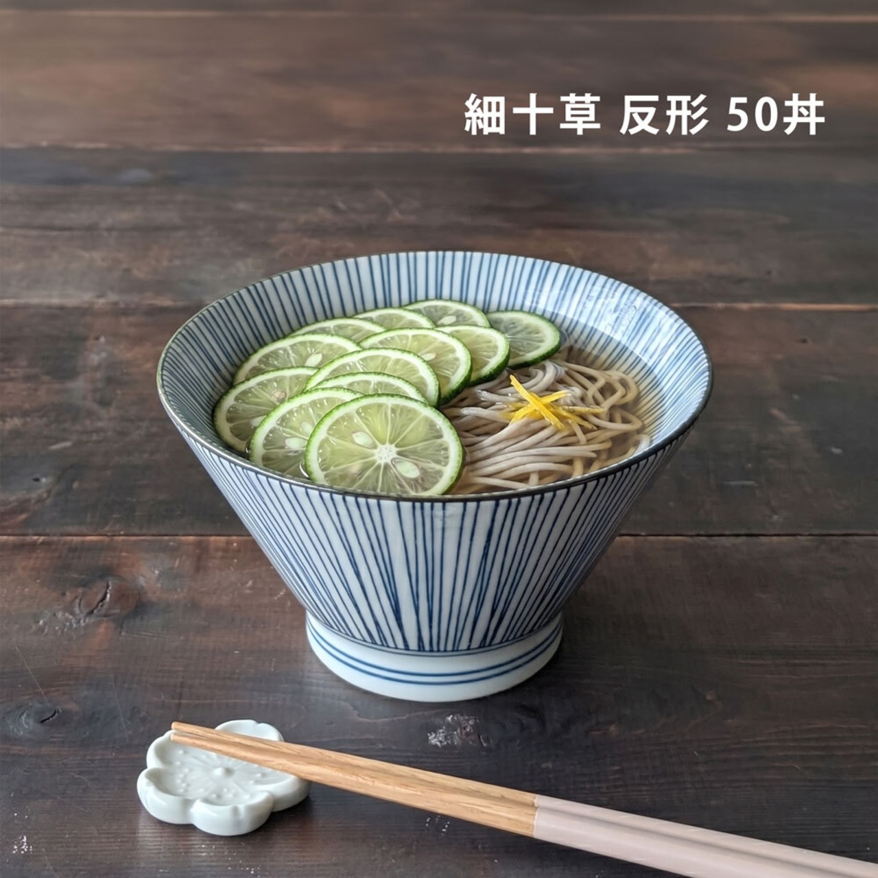 どんぶり 食器 おしゃれ 細十草 反形 16cm 丼 小ぶり ラーメン丼 うどん 鉢