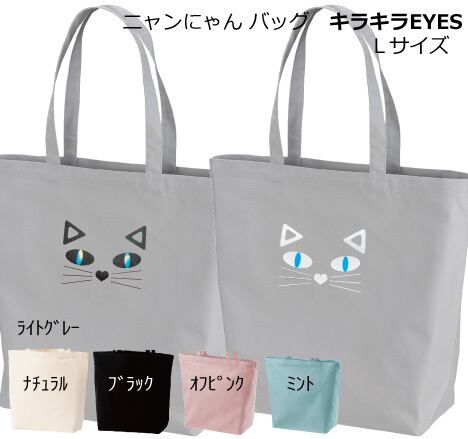 ニャンにゃんバッグ キラキラEYES！ L サイズ | KAKESU STORE