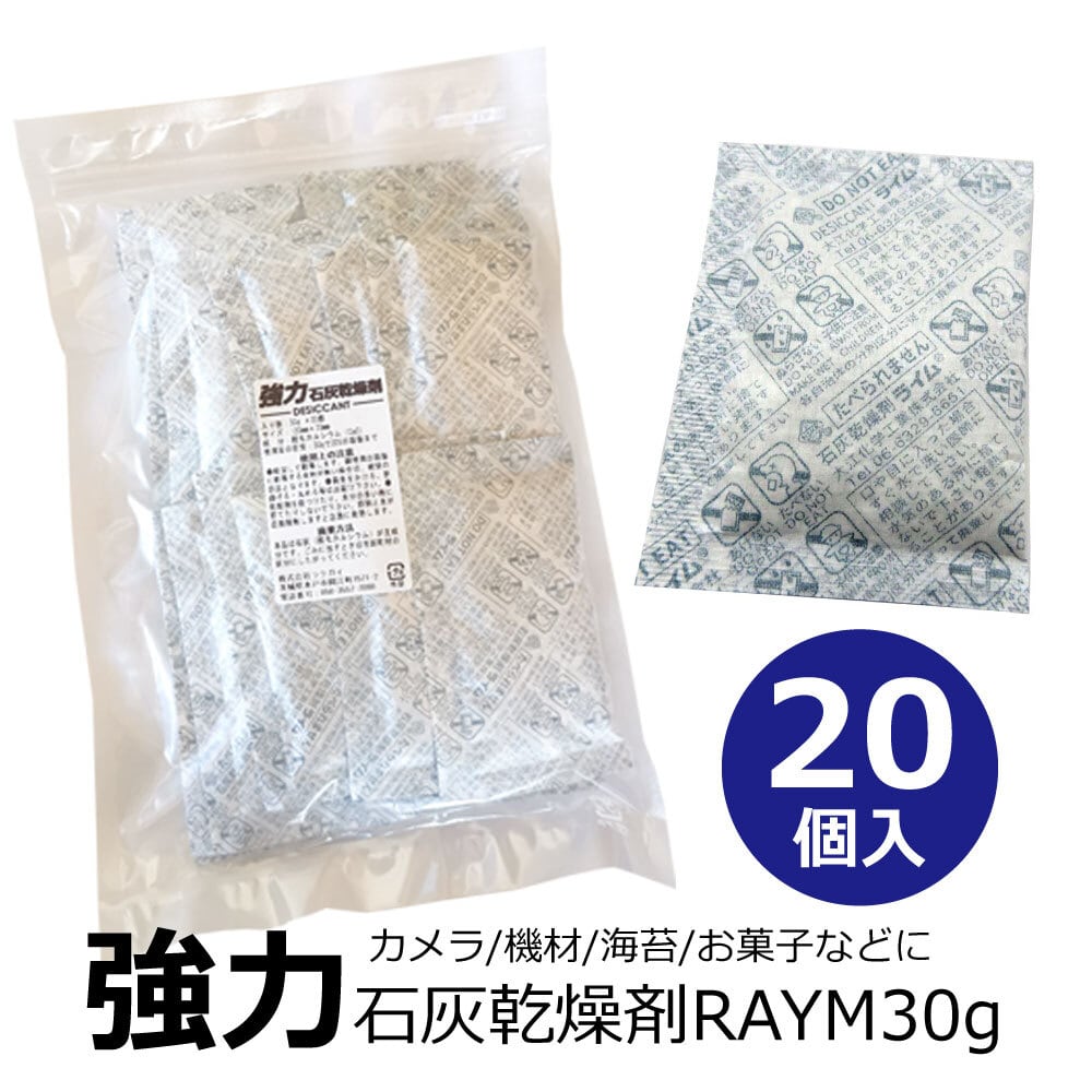 強力乾燥剤 20個 ライム 30g カメラ 食品 向け 湿気対策 乾燥剤 除湿剤