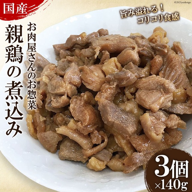 国産親鶏の煮込み 140g×3個