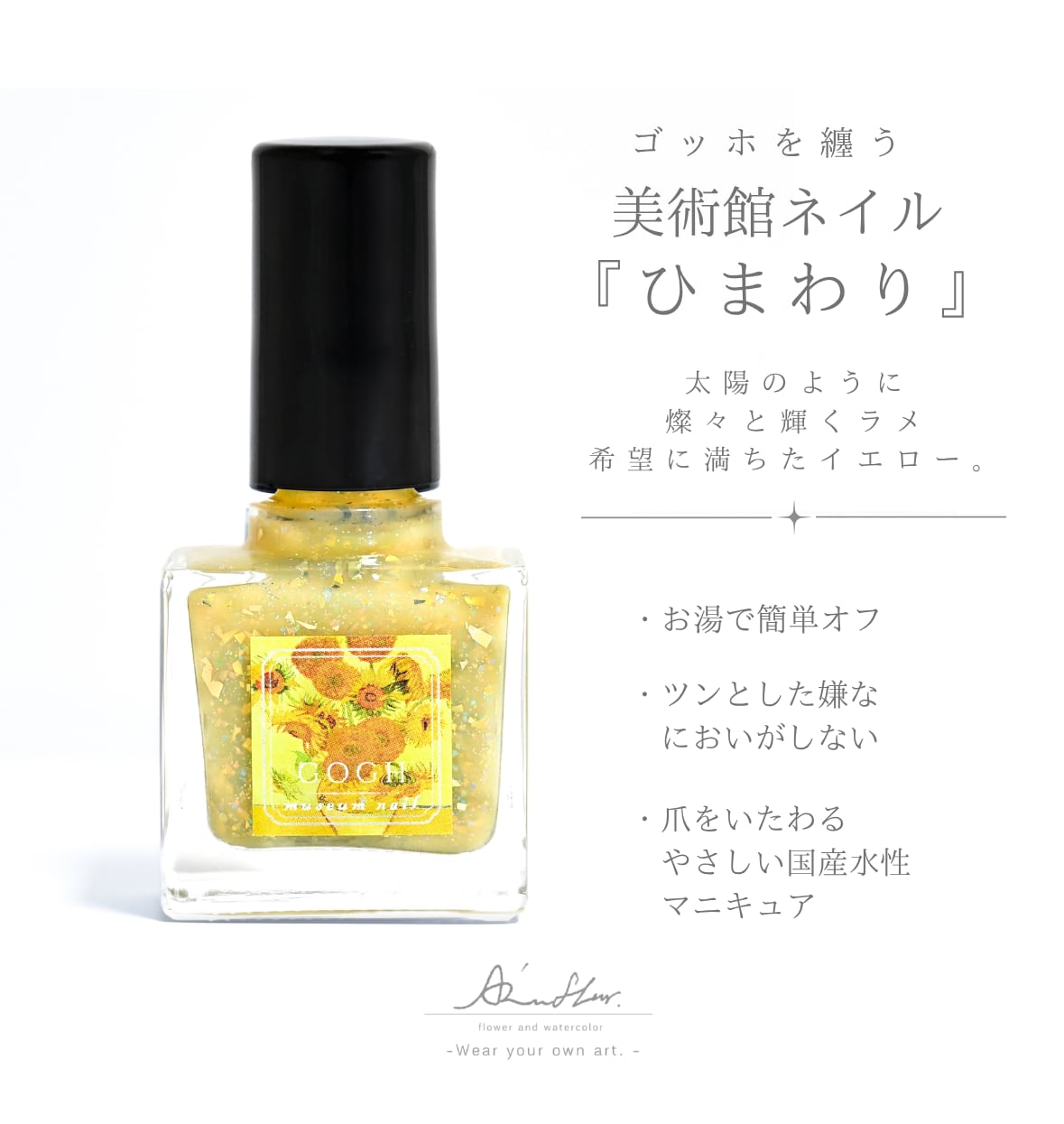 受注再販】『ひまわり』ゴッホを纏う 美術館ネイル 国産水性マニキュア