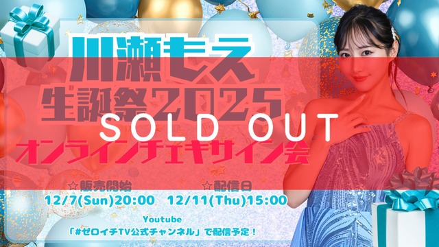 【リモートチェキ】川瀬もえ生誕祭2025　オンラインチェキサイン会【ZR0573】