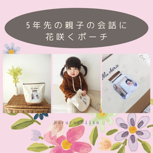 「これ、懐かしいね〜!!」5年先の親子の会話に花咲くポーチ...♪*ﾟメモリアルフォトポーチ～通常サイズ～キャメル