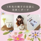 「これ、懐かしいね〜!!」5年先の親子の会話に花咲くポーチ...♪*゚メモリアルフォトポーチ~通常サイズ~キャメル