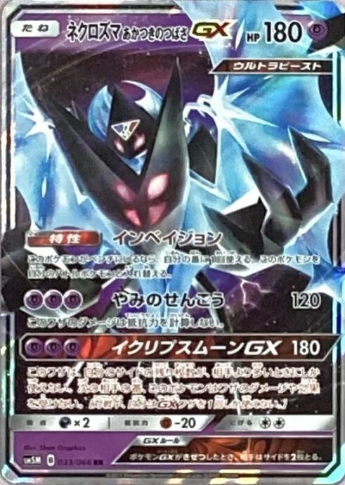 【Bランク】ネクロズマあかつきのつばさGX(RR)