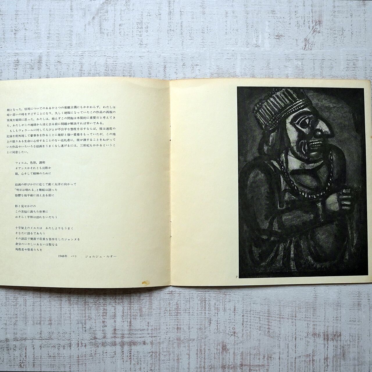 ルオー生誕100年記念 <ミゼーレ版画展> 図録 ジョルジュ・ルオー ルオー生誕100年記念 <ミゼーレ版画展> 図録 ジョルジュ・ルオー