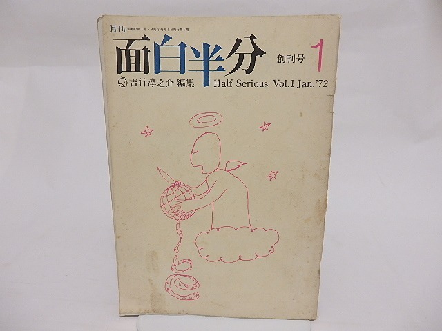 （雑誌）面白半分　創刊号　/　吉行淳之介　編　田中小実昌　野坂昭如　殿山泰司　山藤章二　金子光晴　他　[23749]