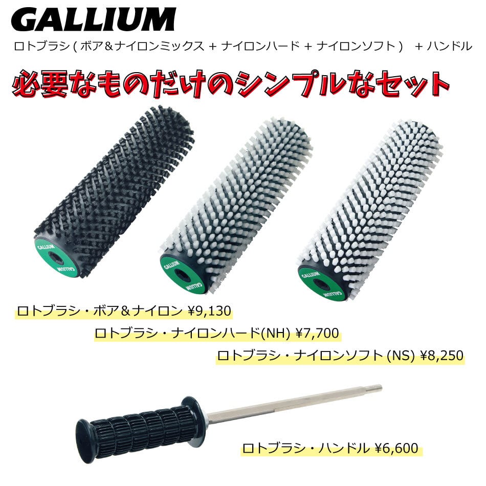 Gallium Wax ガリウム ロトブラシセットA(ハンドル、ボアナイロン