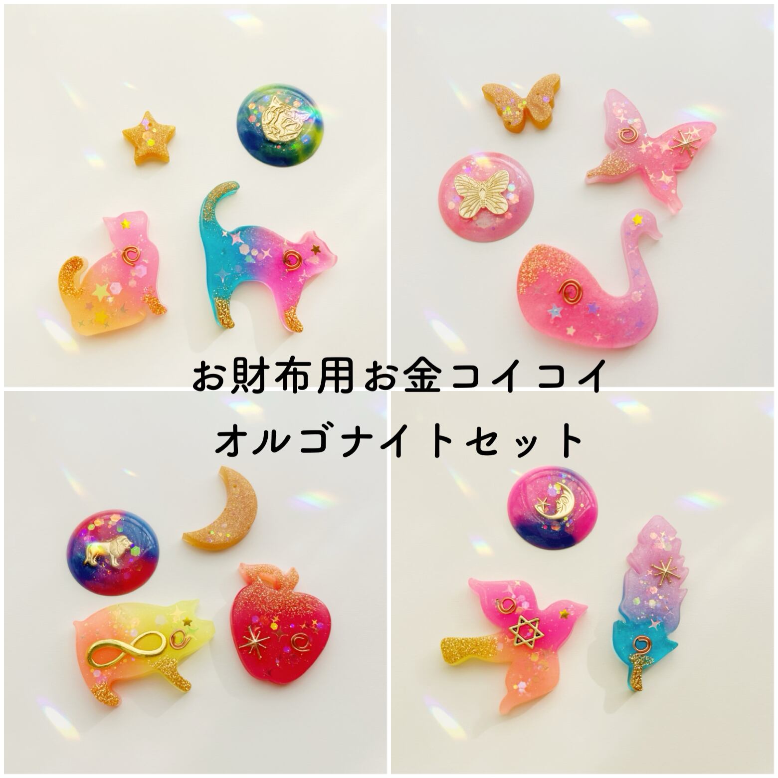 お財布用お金コイコイオルゴナイトセット