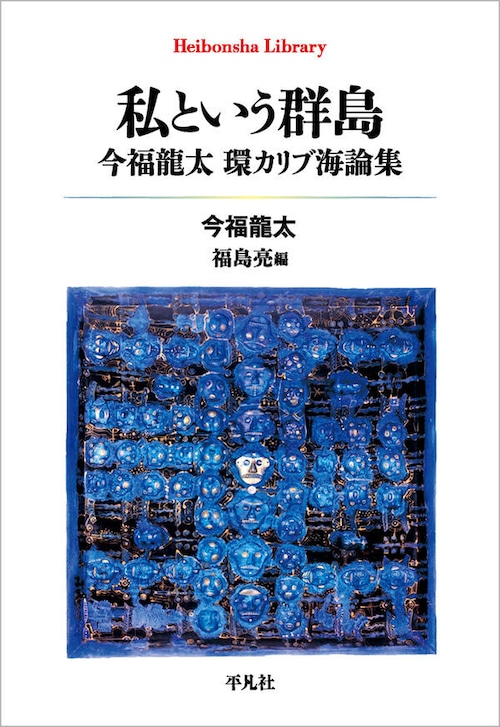 『私という群島 今福龍太 環カリブ海論集』福島亮 編