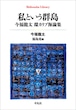『私という群島 今福龍太 環カリブ海論集』福島亮 編