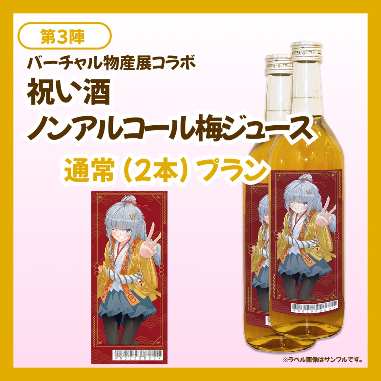 【通常プラン】バーチャル物産展 祝い酒 ノンアルコール梅ジュース【第3陣】【9/10~9/20販売】