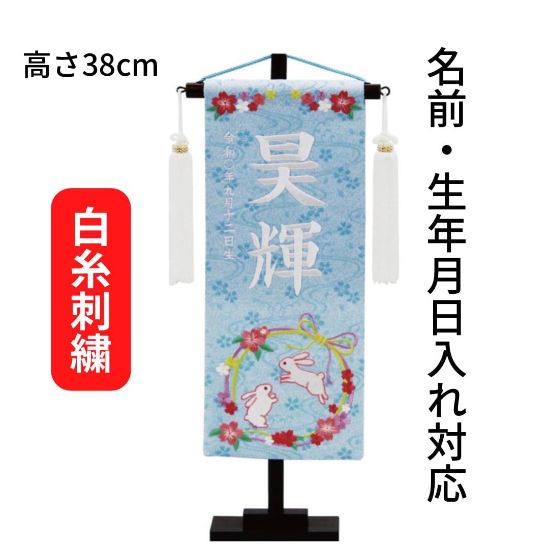 Rrr. 名前旗 端午の節句 ※スタンドセット商品 きめつ 名前旗|兎兎リース 高さ38cm|五月人形|男の子|端午の節句