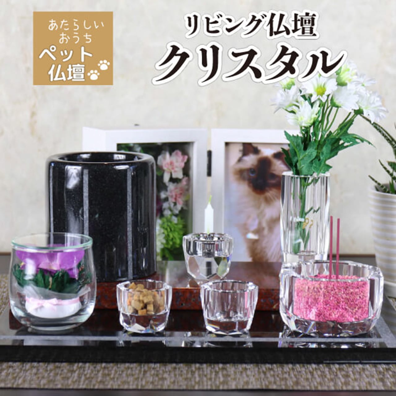 【リビング仏壇】【クリスタルセット】 手元供養 10点セット【送料無料】