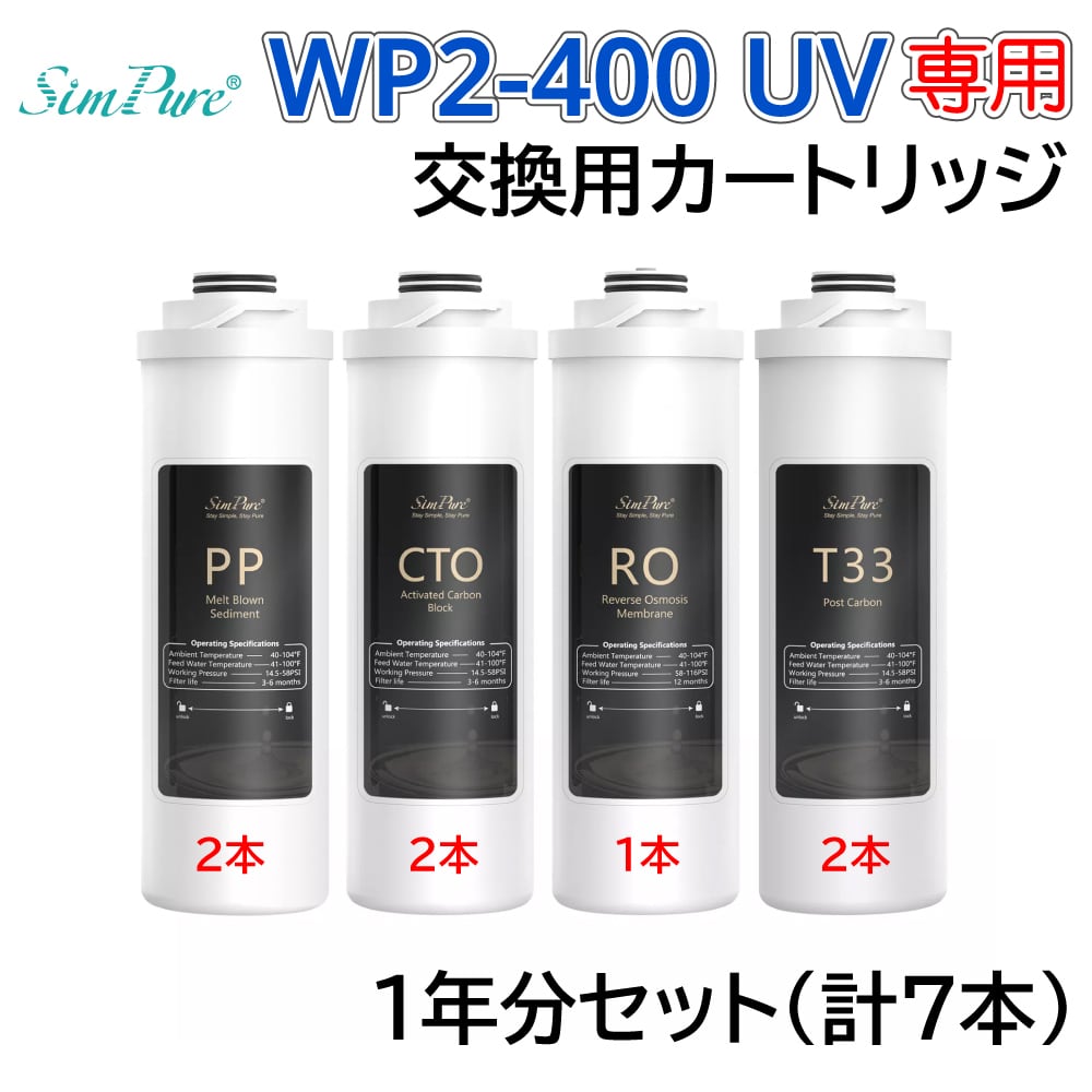 【交換フィルター1年セット】SimPure RO Water Filter System　専用フィルター7本セット　T1-400 WP2-400UV 共通