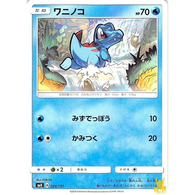 ワニノコ C smH A 024/131 みずでっぽう みずタイプ 状態：A ポケカ