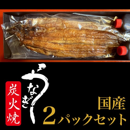 煌『 国産厳選絶品 鰻 』秘伝タレ付き　2パックセット