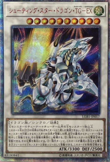 【美品】シューティングスタードラゴンTG-EX(20th)