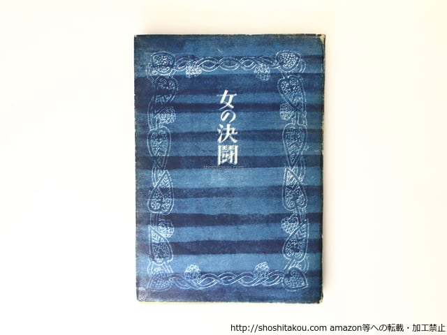 女の決闘 太宰治 初版本 太宰治 女の決闘 初版本 d3-2（