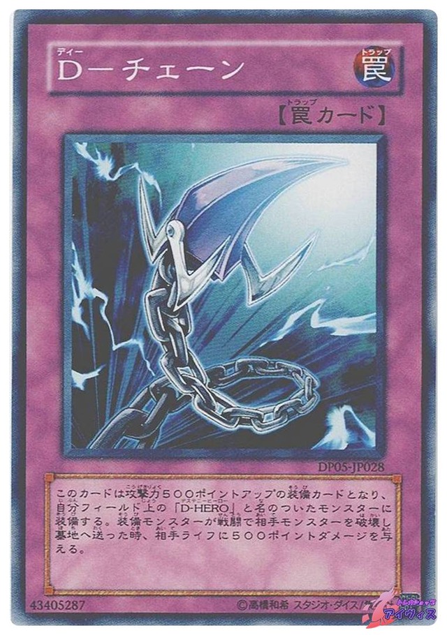 Ｄ−チェーン　[ノーマル] [ランクB] [DP05-JP028] [遊戯王]