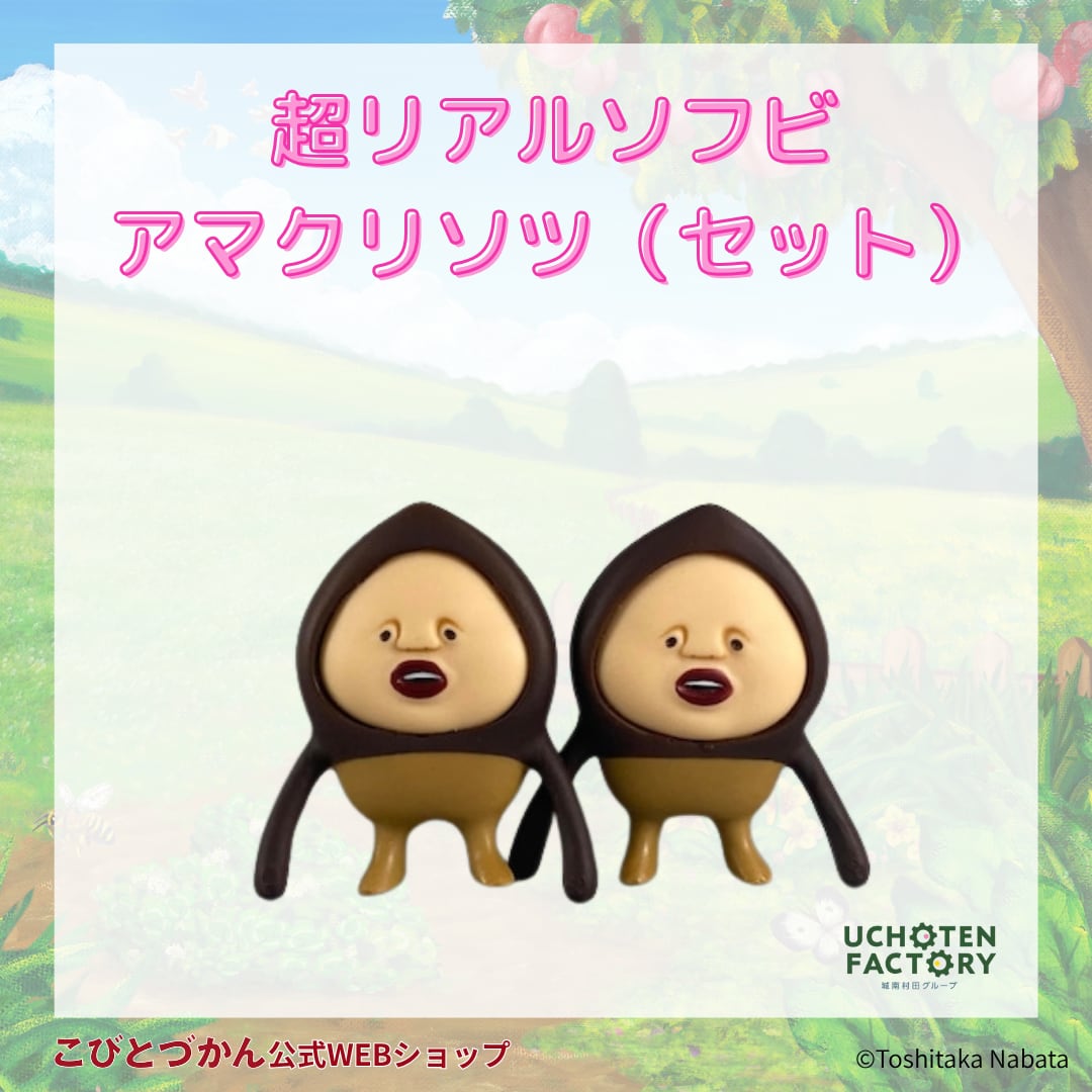 超リアルソフビ アマクリソツ（セット） | こびとづかん公式WEB