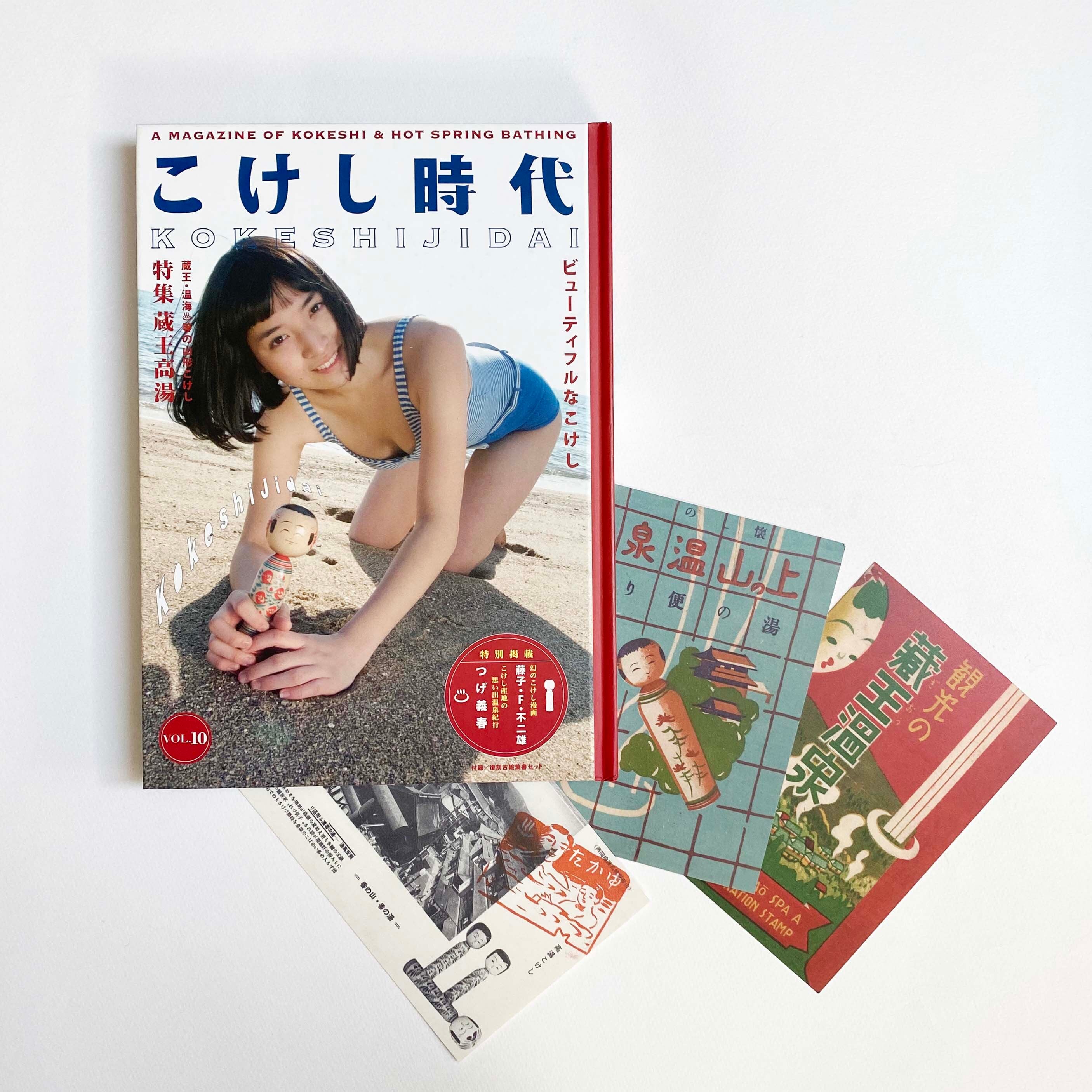 こけし時代 10号 蔵王高湯特集