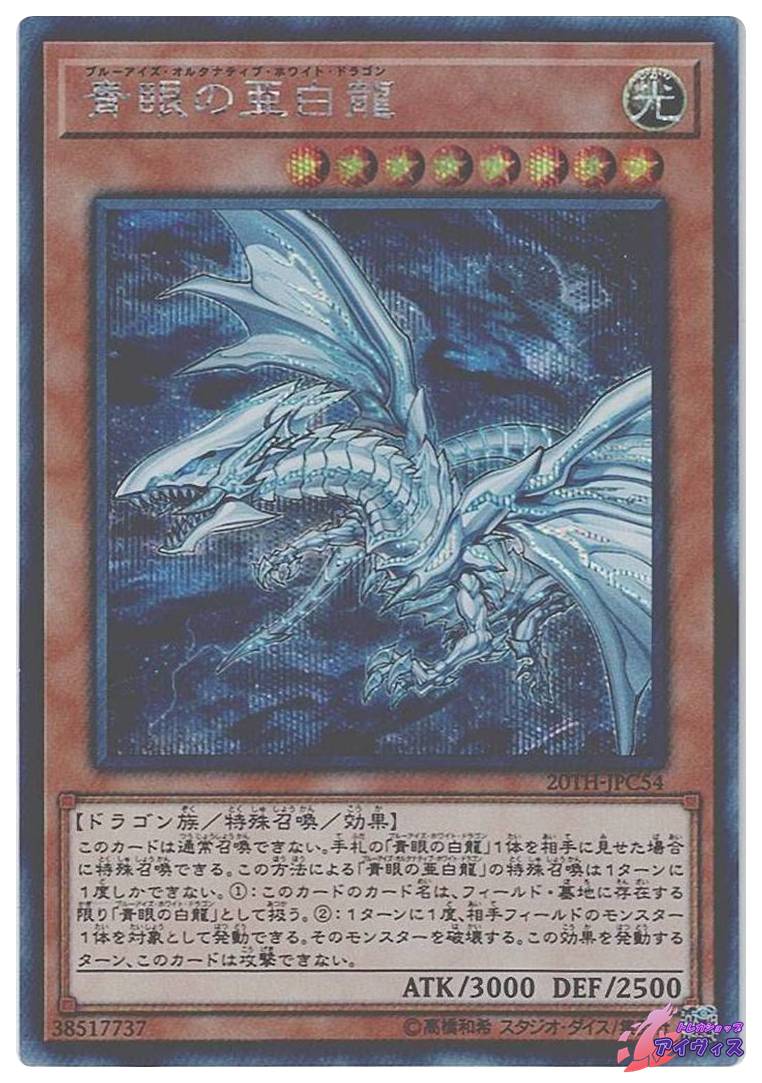 青眼の亜白龍 [シク] [ランクB] [20TH-JPC54] [遊戯王] | トレカ