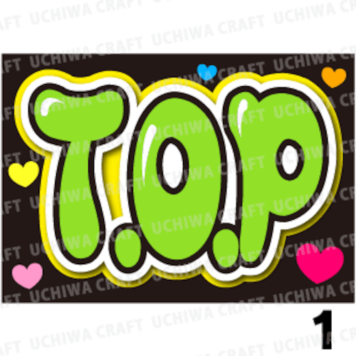 【プリントシール】【BIGBANG（ビッグバン）/チェ・スンヒョン】『T.O.P』コンサートやツアーに！手作り応援ボードでファンサをもらおう！！！