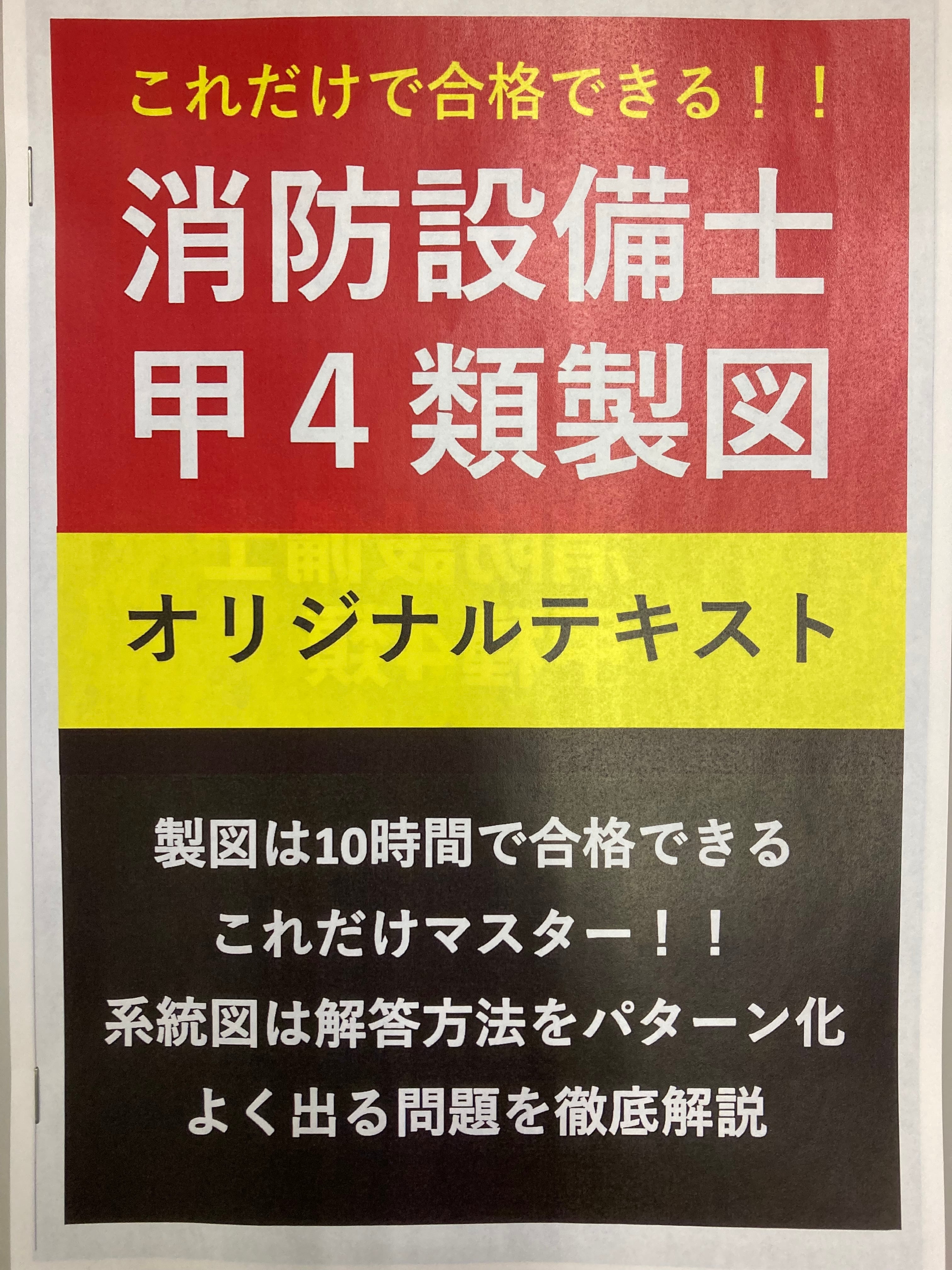 大好評特別価格】消防設備士 甲種4類製図対策用オリジナル 大好評特別価格】消防設備士 甲種4類製図対策用オリジナル
