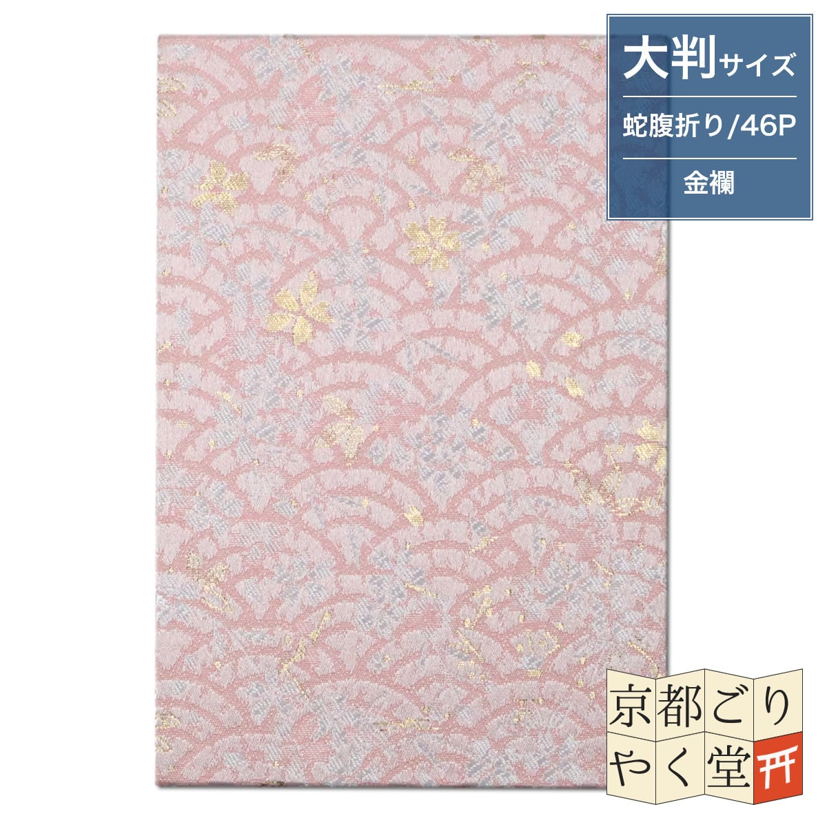 御朱印帳 京都 金襴 青海波に枝桜(薄桃色)大判サイズ