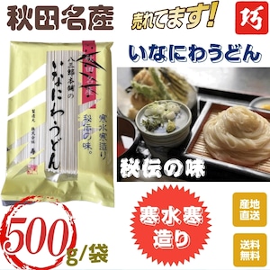 【袋入り】秋田名産【稲庭うどん】５００g /袋【手作り技法】【送料無料】