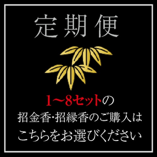 招金香・招縁香セット【定期便】