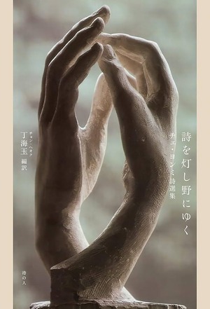 『詩を灯し野にゆく チェ・ヨンミ詩選集』 チェヨンミ 著 / 丁海玉 編訳