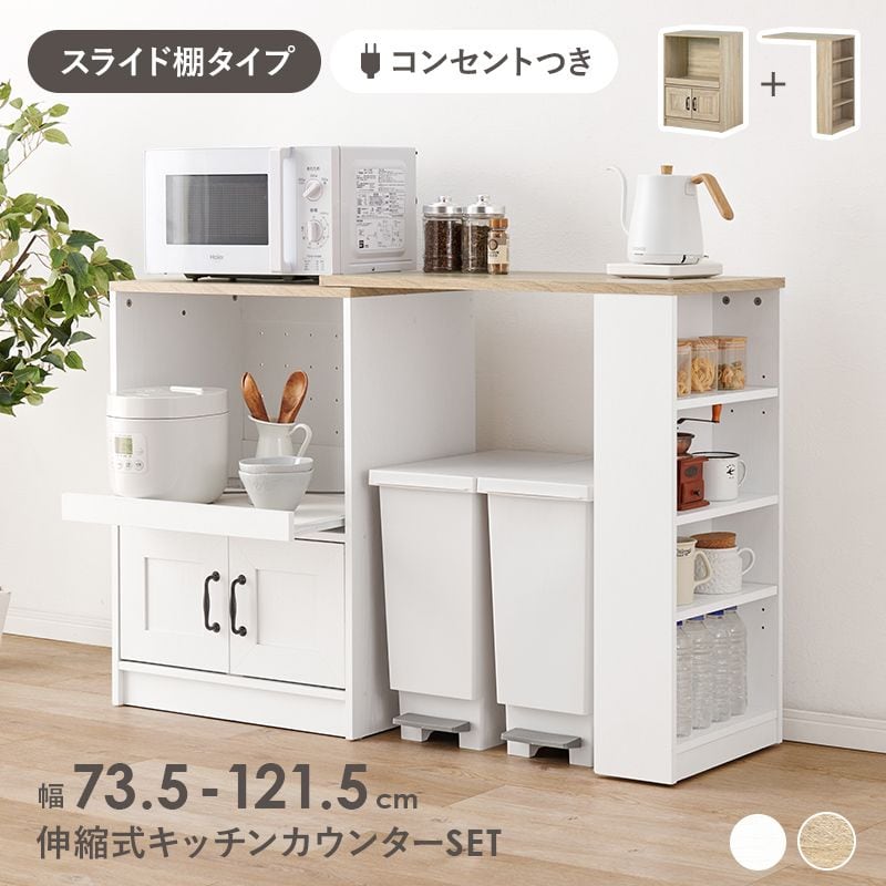 伸縮キッチンカウンター RCC-1638S 幅73.5~121.5×奥行40(取手含む:43)×高さ84cm