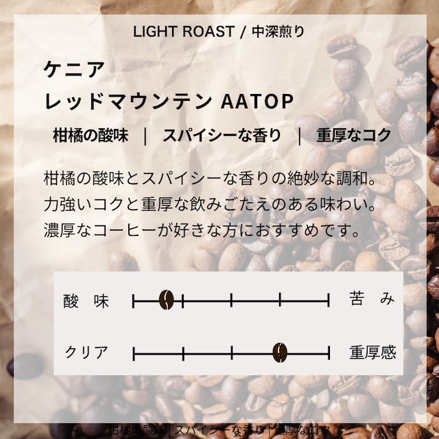 ケニア　レッドマウンテン AA TOP　100g
