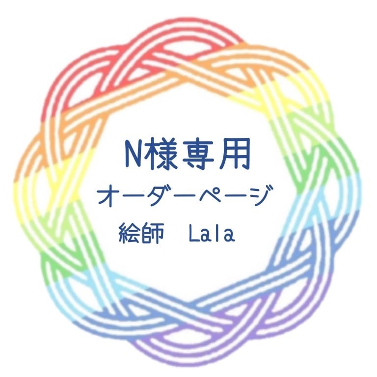 N様専用オーダーページ　絵師Lala