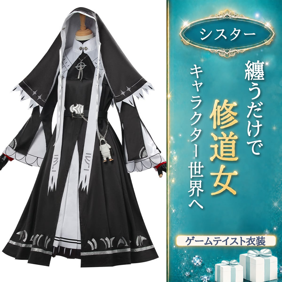 〔修道女〕世界観まで纏える 能天使修女コスチュームセット