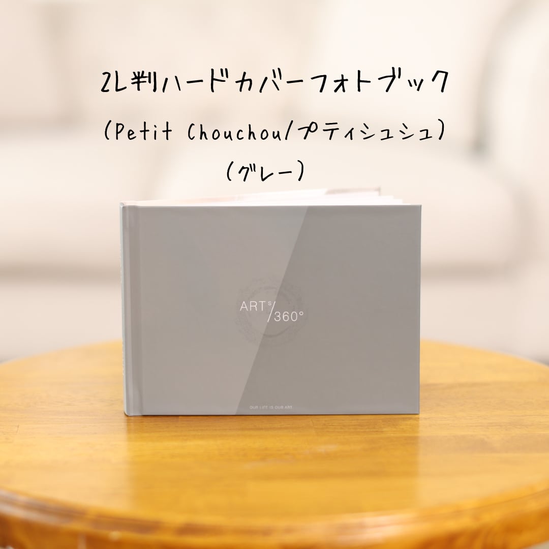 2L判 ハードカバーフォトブック/グレー 10ページ 13カット （Petit