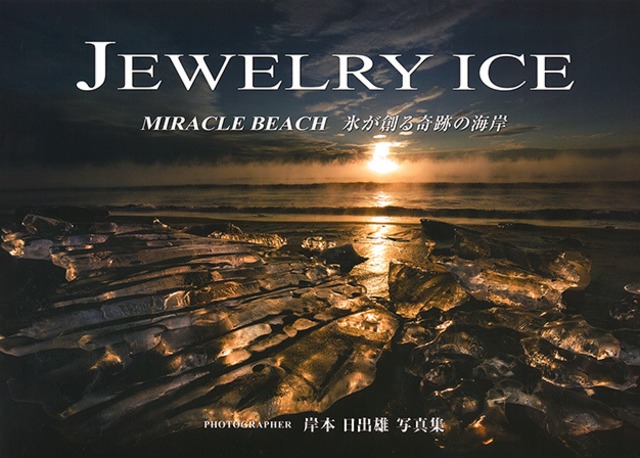 ジュエリーアイス　岸本日出雄 写真集 JEWELRY ICE MIRACLE BEACH 氷が創る奇跡の海岸