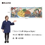 【受注生産】横幕 うにいくら丼 Ukiyo-e Style 180×60cm 43188