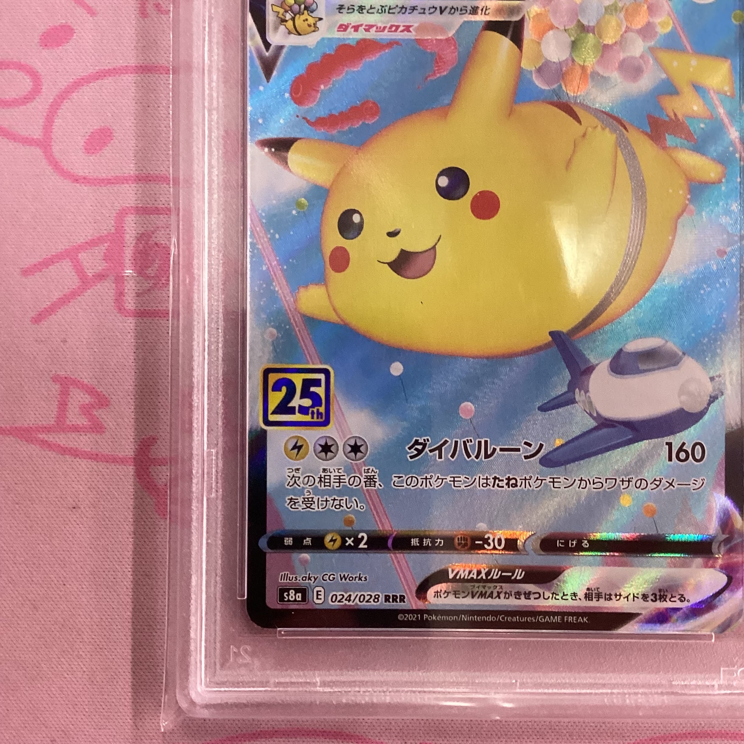 PSA10 そらをとぶピカチュウVMAX ポケモンカード