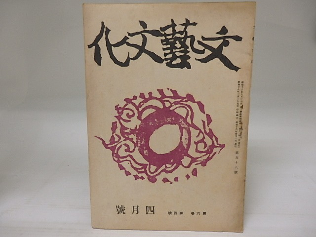 （雑誌）文藝文化　第6巻第4号　昭和18年4月号　三島由紀夫「世々に残さん」　/　三島由紀夫　蓮田善明　他　[23205]