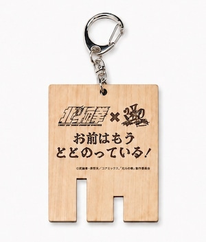北斗の拳×370コラボサウナ木札キーホルダー (ケンシロウ)