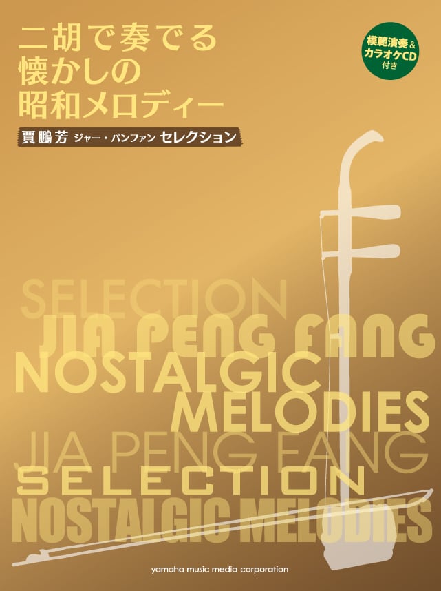 楽譜・教本・教則DVD | tenkanikoオンラインショップ｜二胡通販