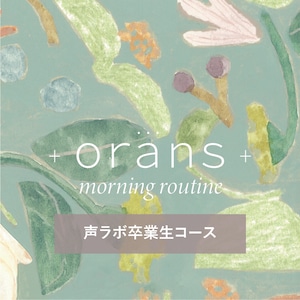 声ラボ生専用：morning routine 自動継続