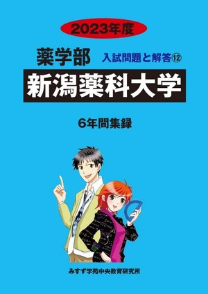 2023年度　私立薬学部入試問題と解答　12.新潟薬科大学
