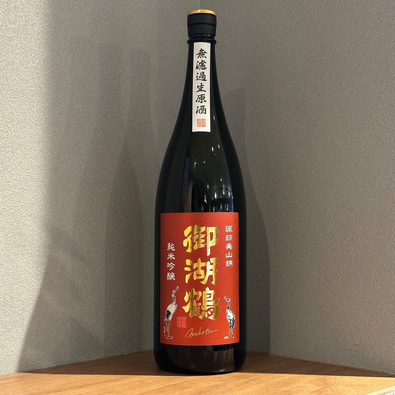 御湖鶴　純米吟醸　美山錦　無濾過原酒　1800ml