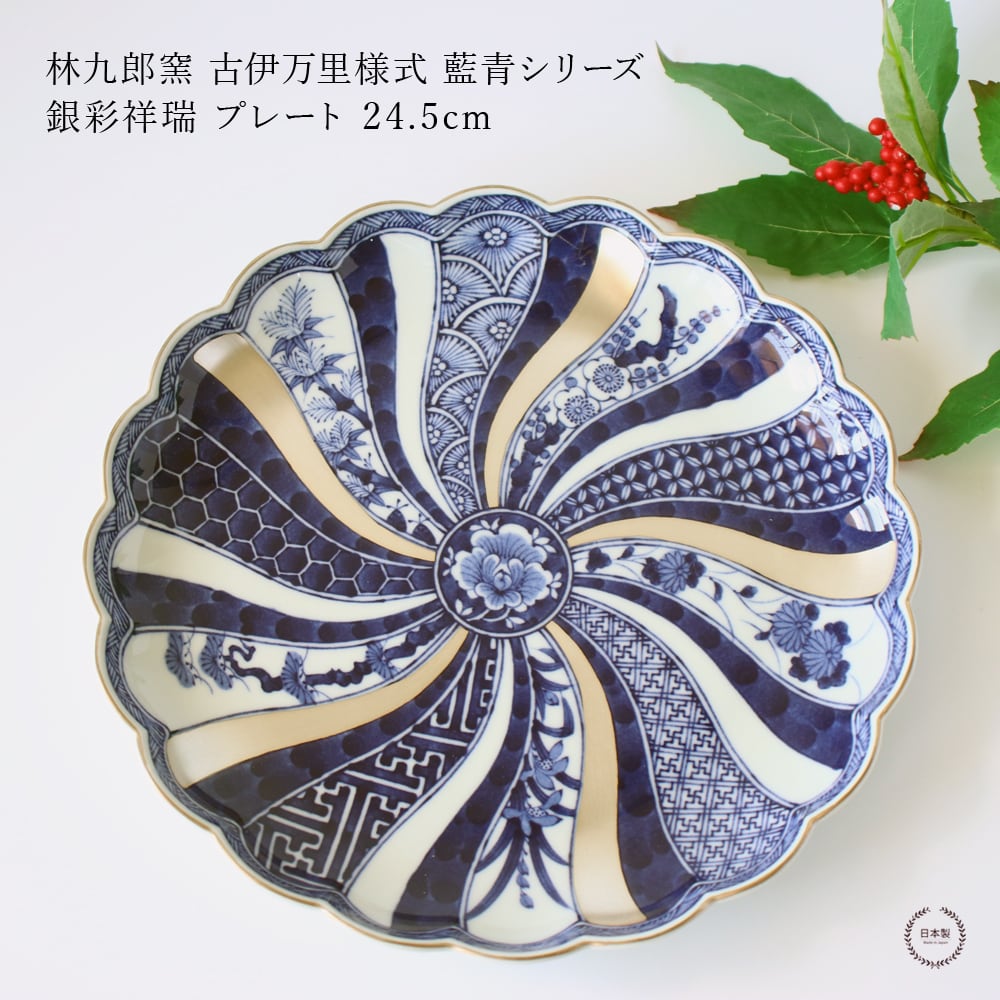 林九郎窯 古伊万里様式 藍青シリーズ 銀彩祥瑞プレート 24.5cm【 石丸