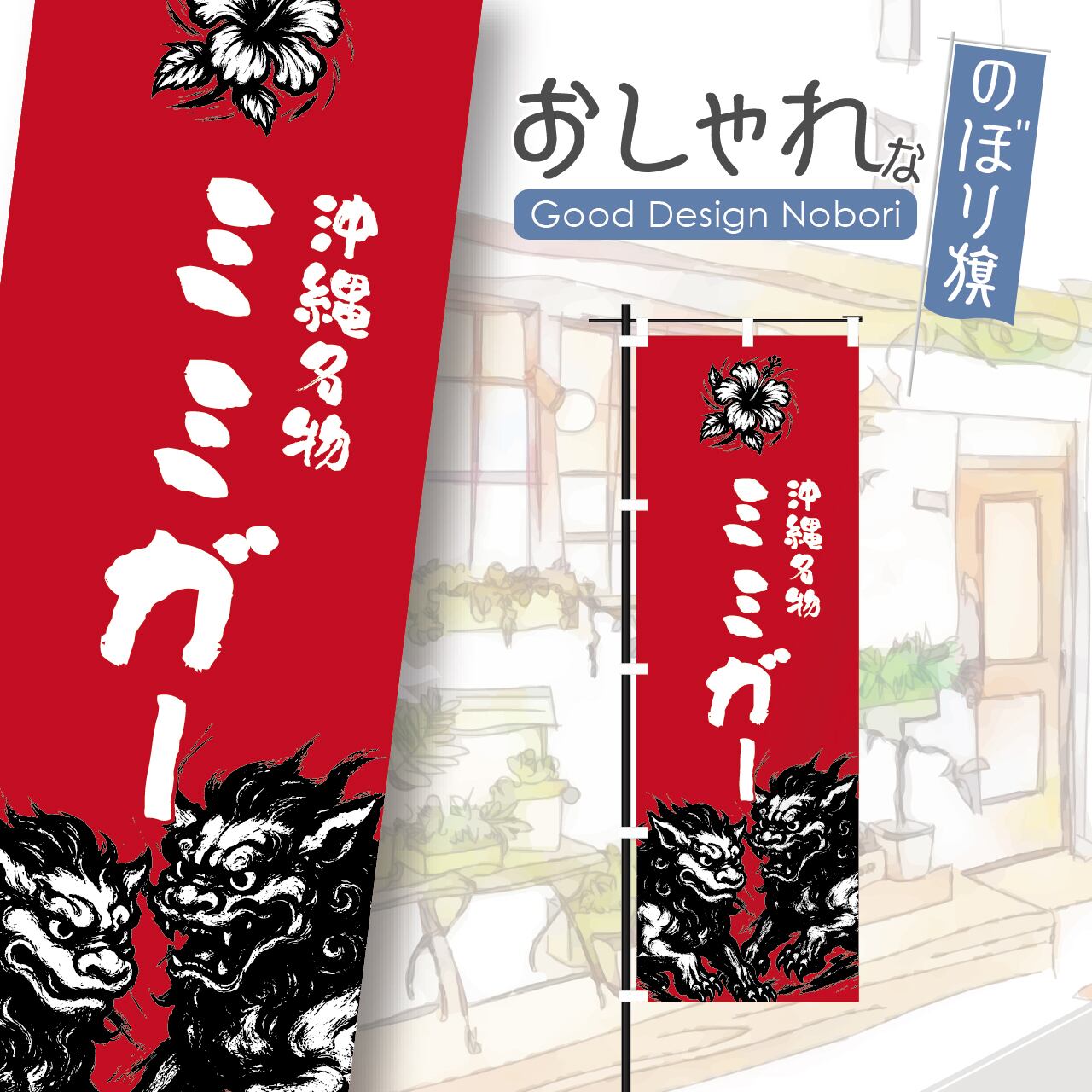 ミミガー 沖縄料理 沖縄そば ソーキそば のぼり旗 おしゃれ のぼり オリジナルデザイン 1枚から購入可能
