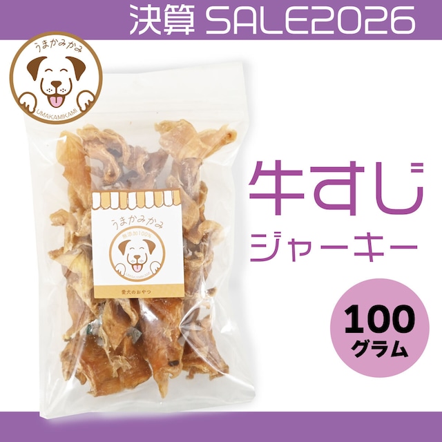 【決算SALE】牛すじジャーキー(国産)100g(27.4.30)